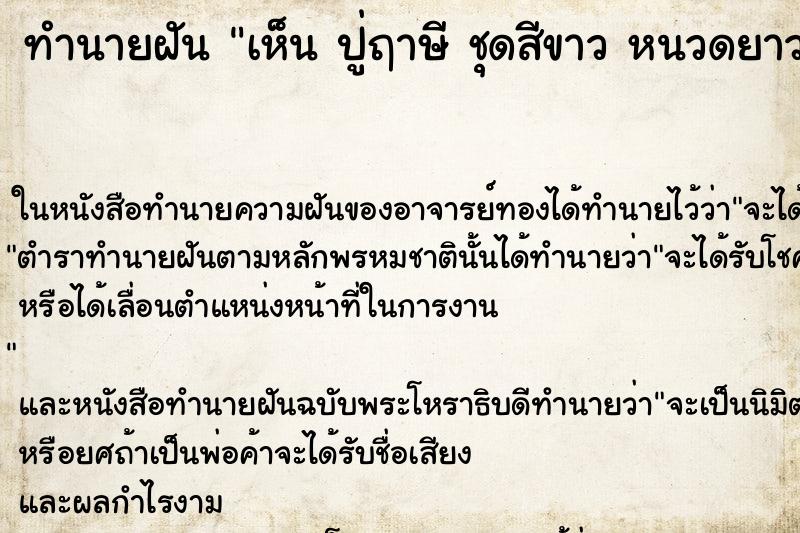 ทำนายฝันเห็นปู่ฤาษีชุดสีขาวหนวดยาว ทำนายฝันทำนายฝันเห็นปู่ฤาษีชุดสีขาวหนวดยาว